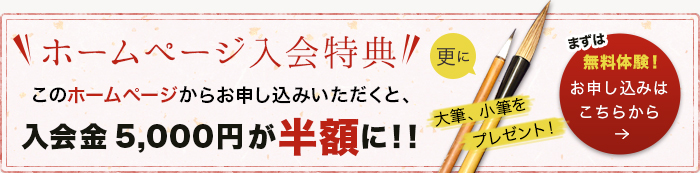 ホームページ入会特典　このホームページからお申し込みいただくと、入会金5,000円が半額に！！お申し込みはこちら