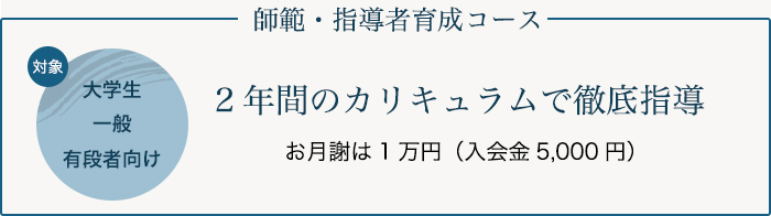 師範・指導者育成コース