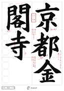 中学（楷書）