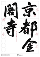 中学（行書）