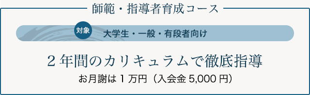 師範・指導者育成コース